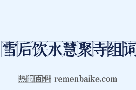 雪后饮水慧聚寺组词是什么意思的图片